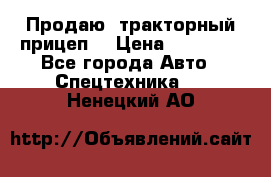 Продаю  тракторный прицеп. › Цена ­ 90 000 - Все города Авто » Спецтехника   . Ненецкий АО